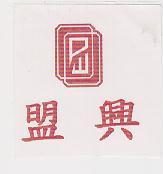 盟興及圖