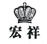 宏祥及圖