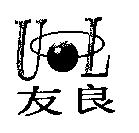 友良 UL 及圖