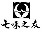 七味之友及圖