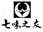 七味之友及圖