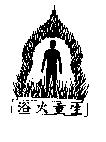 浴火重生及圖