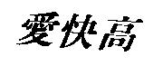 愛快高
