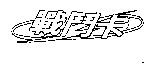 戰鬥卡及圖
