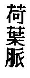 荷葉脈