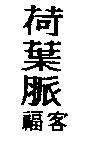 荷葉脈福客
