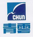 青雲及圖 CHUN