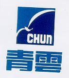 青雲及圖 CHUN
