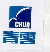 青雲及圖 CHUN