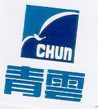 青雲及圖 CHUN