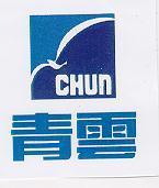 青雲及圖 CHUN