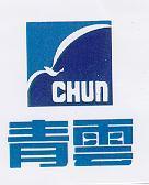 青雲及圖 CHUN