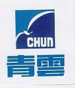 青雲及圖 CHUN