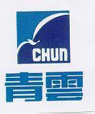 青雲及圖 CHUN