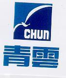 青雲及圖 CHUN