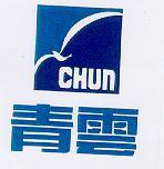 青雲及圖 CHUN