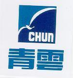 青雲及圖 CHUN