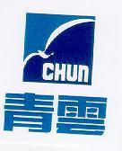 青雲及圖 CHUN