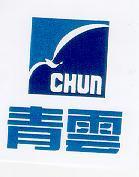 青雲及圖 CHUN
