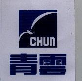 青雲及圖 CHUN