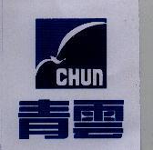 青雲及圖 CHUN