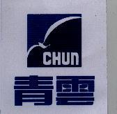 青雲及圖 CHUN