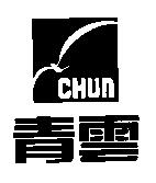 青雲及圖 CHUN