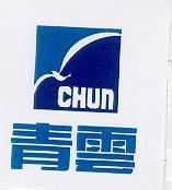 青雲及圖 CHUN