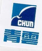 青雲及圖 CHUN