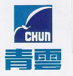 青雲及圖 CHUN