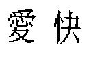 愛快