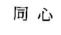 同心