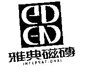 雅典磁磚 ADEN INTERNATIONAL
