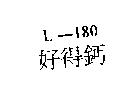 好得鈣 L-180