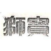 獅寶