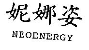 妮娜姿 NEOENERGY