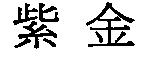 紫金
