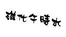 磁化午時水