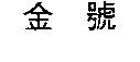 金號