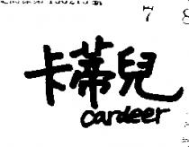 卡蒂兒 CARDEER 