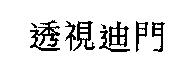 透視迪門