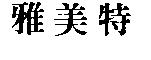 雅美特