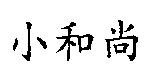 小和尚