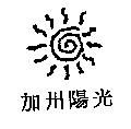 加州陽光及圖