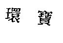 環寶