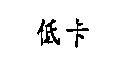 低卡