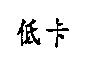 低卡