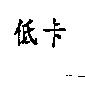 低卡