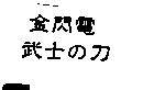 金閃電