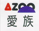 愛族及設計圖